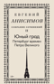 Собрание сочинений. Том 2. Юный град. Петербург времен Петра Великого