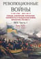 Революционные войны. Победы, завоевания, поражения, перевороты и гражданские войны французов. 1792-1802 г. Том XIII. 1801. Часть 1