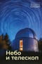 Небо и телескоп