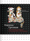 Царица Грозная. Женщины и власть в России XVI–XVII веков