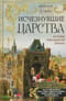 Исчезнувшие царства. История полузабытой Европы