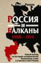 Россия и Балканы. 1908–1914. Новый взгляд на историю соперничества Балканских стран и участие в нем России
