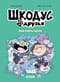 Шкодус и друзья. Как стать котом