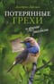«Потерянные грехи» и другие рассказы