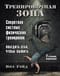 Тренировочная зона. Секретная система физических тренировок