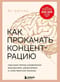 Как прокачать концентрацию. Научный метод управления вниманием, решениями и собственной жизнью