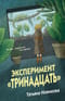 Эксперимент «Тринадцать»