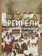 Брейгели и Северное Возрождение в 500 иллюстрациях