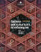 Тайны посольских особняков. Истории самых закрытых домов Москвы