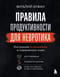 Правила продуктивности для невротика. Инструкция по выживанию в современном мире для тревожных, прокрастинаторов и тех, кто просто устал и запутался