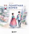 Понятная Корея: от кимчи до k-pop и дорам