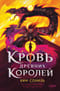 Кровь Древних Королей