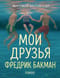 Мои друзья