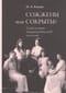 Сожжены или сокрыты? Судьба останков императора Николая II и его семьи