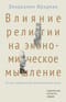 Влияние религии на экономическое мышление. Истоки современной экономической науки