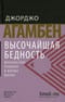 Высочайшая бедность. Монашеские правила и форма жизни