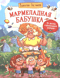 Мармеладная бабушка