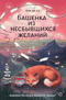 Башенка из несбывшихся желаний