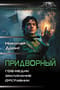 Придворный: Гоф-медик. Заклинание. Отставник
