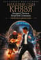 Младший сын князя. Трилогия