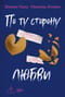По ту сторону любви