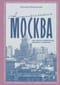 Ностальгическая Москва. Где жили советские физики и лирики