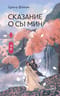 Сказание о Сы Мин. Книга 2