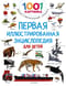 Первая иллюстрированная энциклопедия для детей