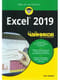 Excel 2019 для чайников