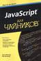 JavaScript для чайников