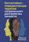 Когнитивно-поведенческая  терапия пограничного расстройства личности