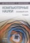 Компьютерные науки. Базовый курс