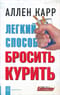 Легкий способ бросить курить