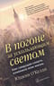 В погоне за ускользающим светом. Как грядущая смерть изменила мою жизнь