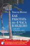 Как работать по 4 часа в неделю