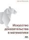 Искусство доказательства в математике