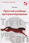 Простой учебник программирования