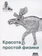 Красота простой физики