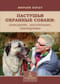 Пастушьи  охранные собаки. Поведение. Воспитание. Тренировка