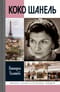 Коко Шанель