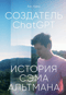 Создатель ChatGPT. История Сэма Альтмана