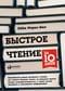 Быстрое чтение за 10 дней