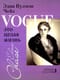 Vogue - это целая жизнь