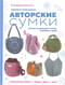 Вяжем крючком авторские сумки. Полная коллекция техник, приемов и идей: Трикотажная пряжа, рафия, джут, шнур