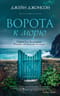 Ворота к морю