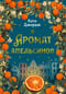 Аромат апельсинов