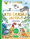 Кто сказал «мяу»? Сказки