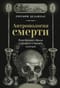 Антропология смерти. Погребальные обряды и призраки в мировых культурах