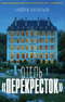 Отель «Перекресток»