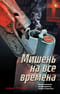 Мишень на все времена